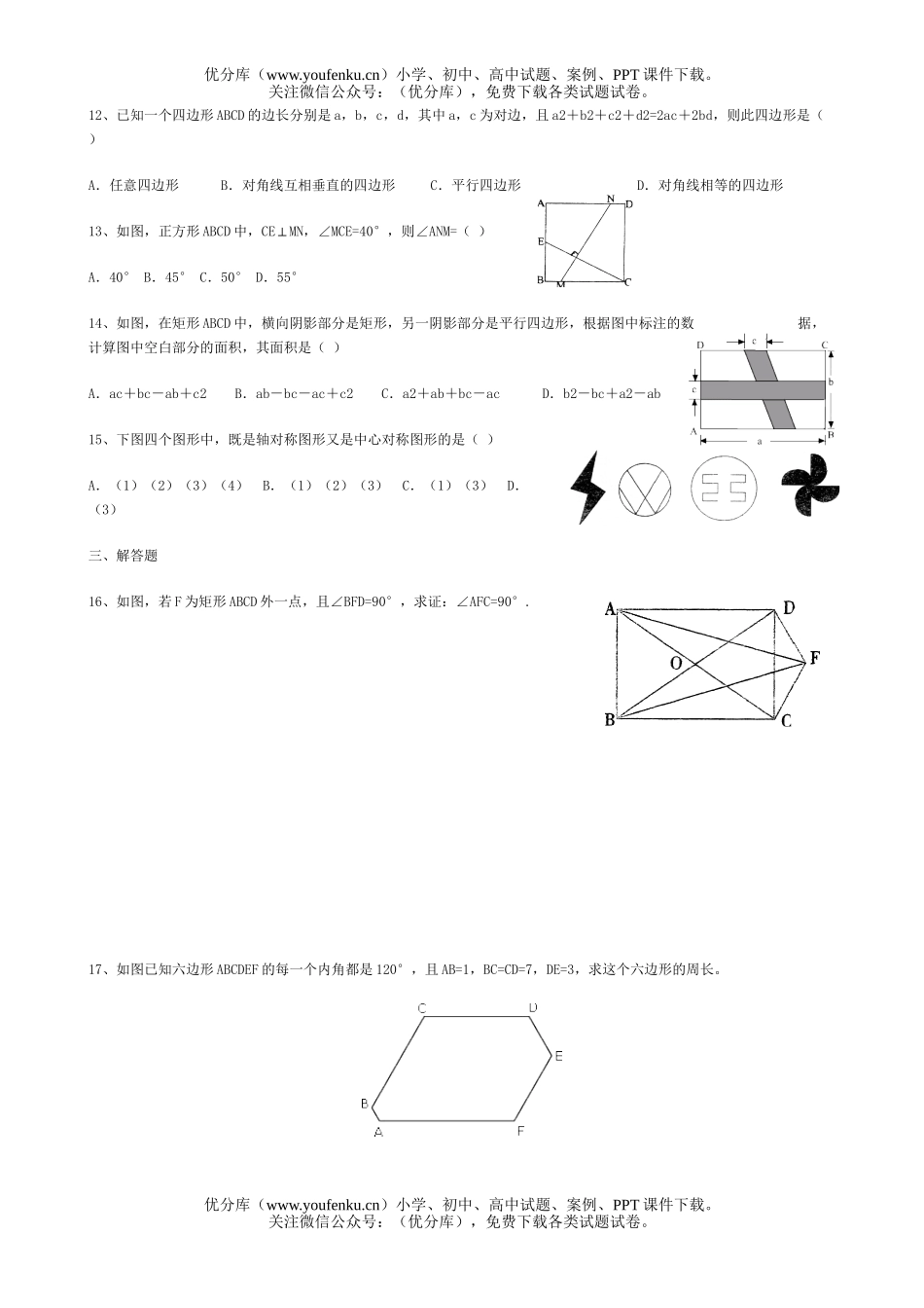 初中八年级数学平行四边形单元测试卷_第1页