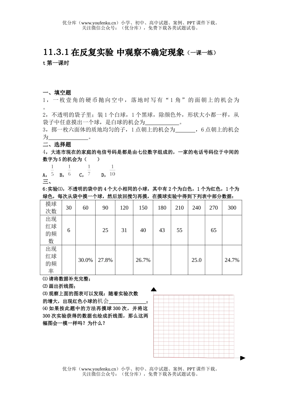 初中七年级数学体验不确定现象关练习试卷_第1页