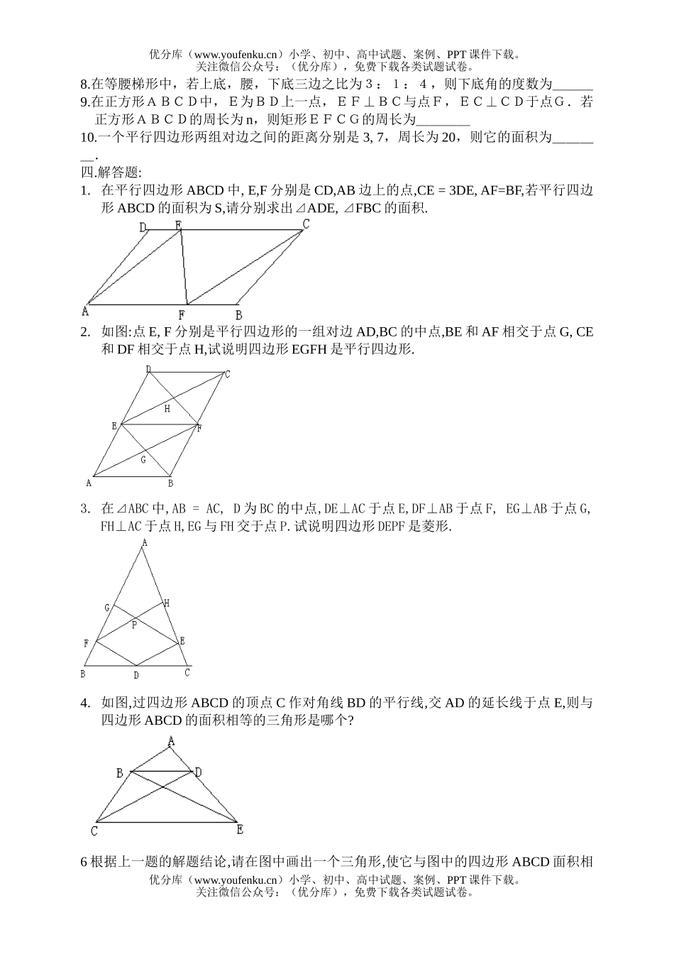 初中八年级数学平行四边形(无答案)试卷_第2页