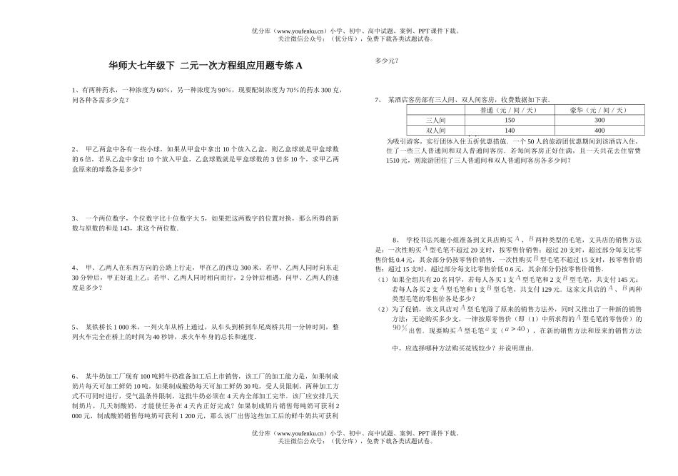 初中七年级数学华师版二元一次方程组应用题专练1试卷_第1页
