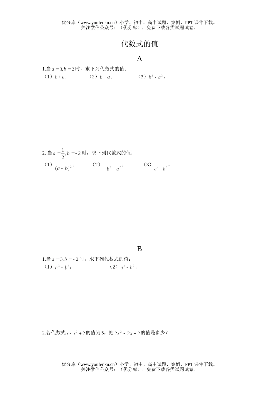 初中七年级数学代数式的值分层练习试卷_第1页