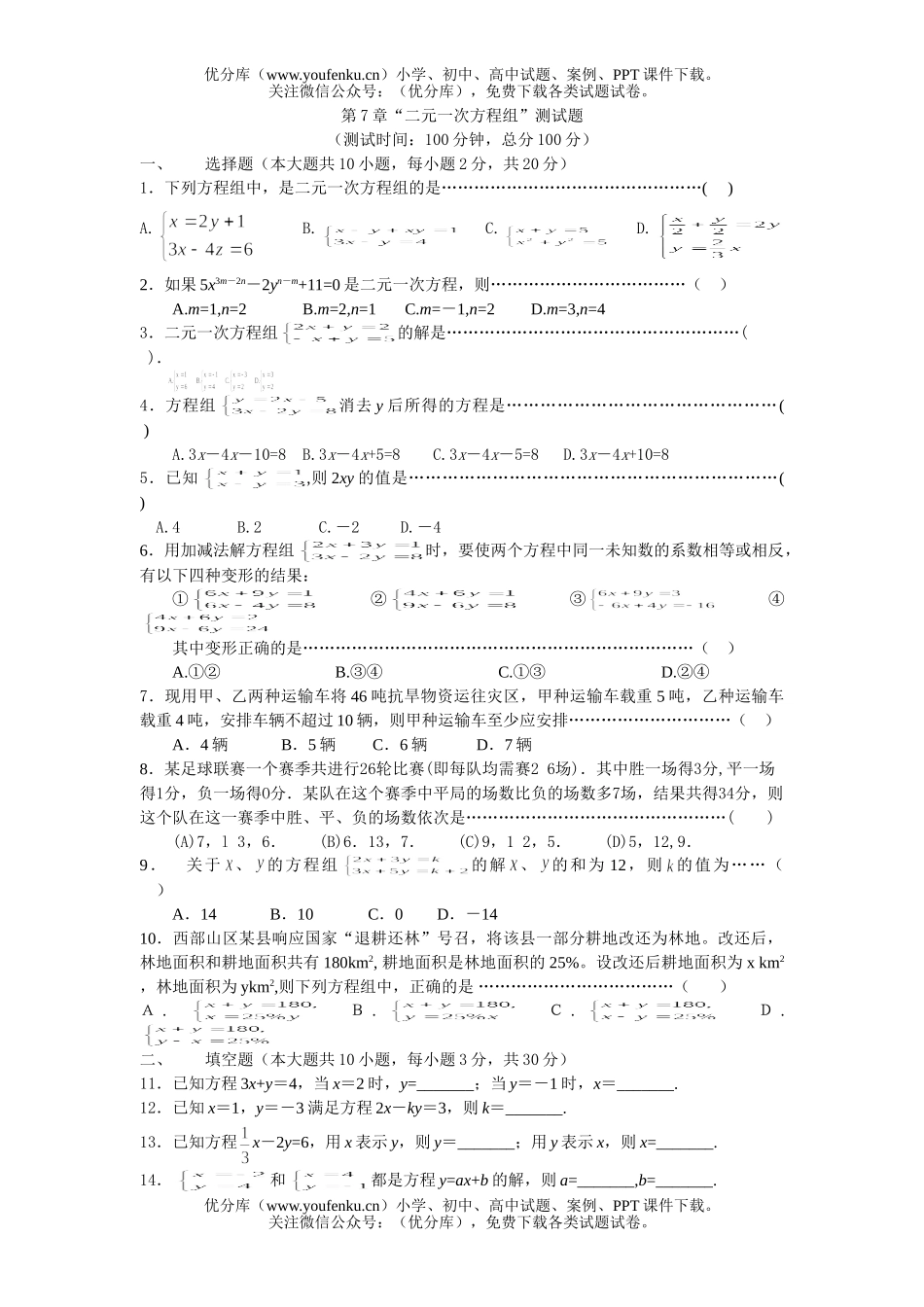 初中七年级数学华师版二元一次方程练习试卷_第1页