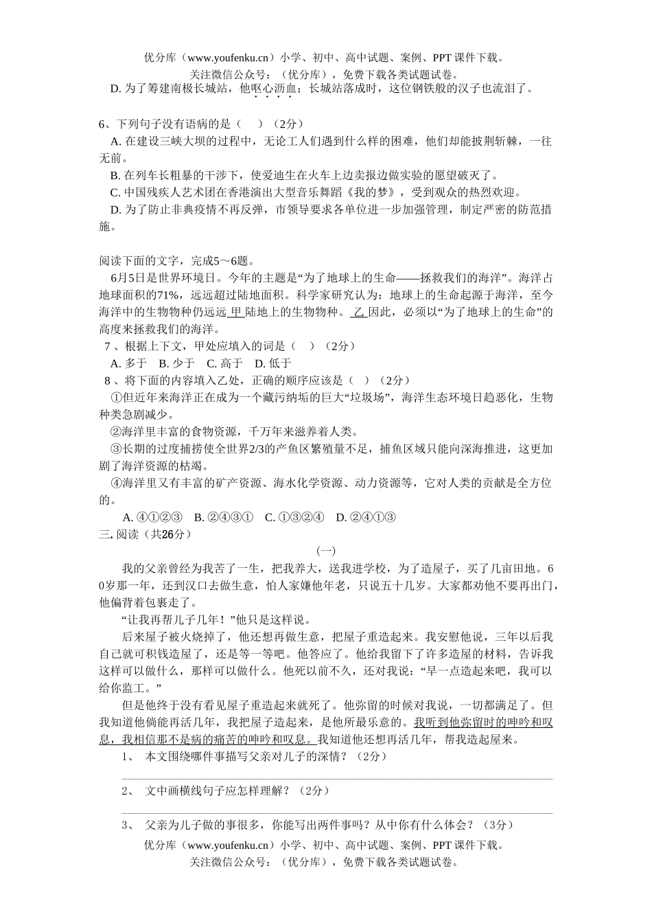初中八年级语文上册第一单元同步测B试卷_第2页