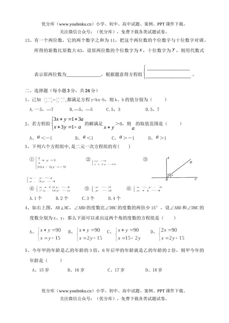 初中七年级数学二元一次方程组复习题1试卷_第1页