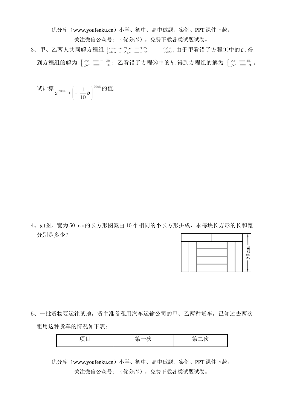 初中七年级数学二元一次方程组复习题1试卷_第3页