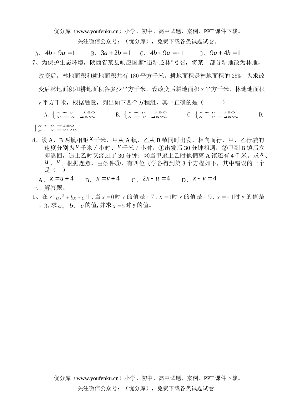 初中七年级数学二元一次方程组复习题试卷_第3页
