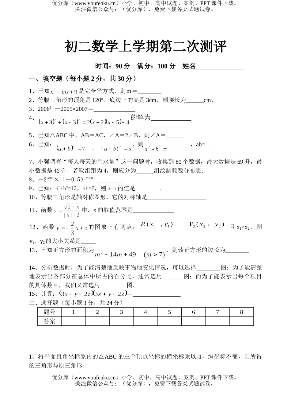 初中八年级数学上学期第二次测评试卷_第1页