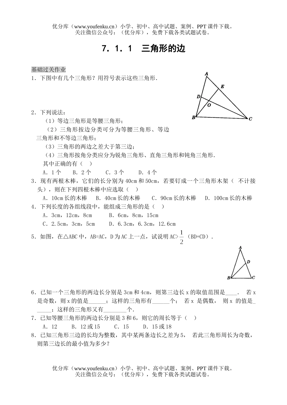 初中七年级数学三角形的边练习试卷_第1页