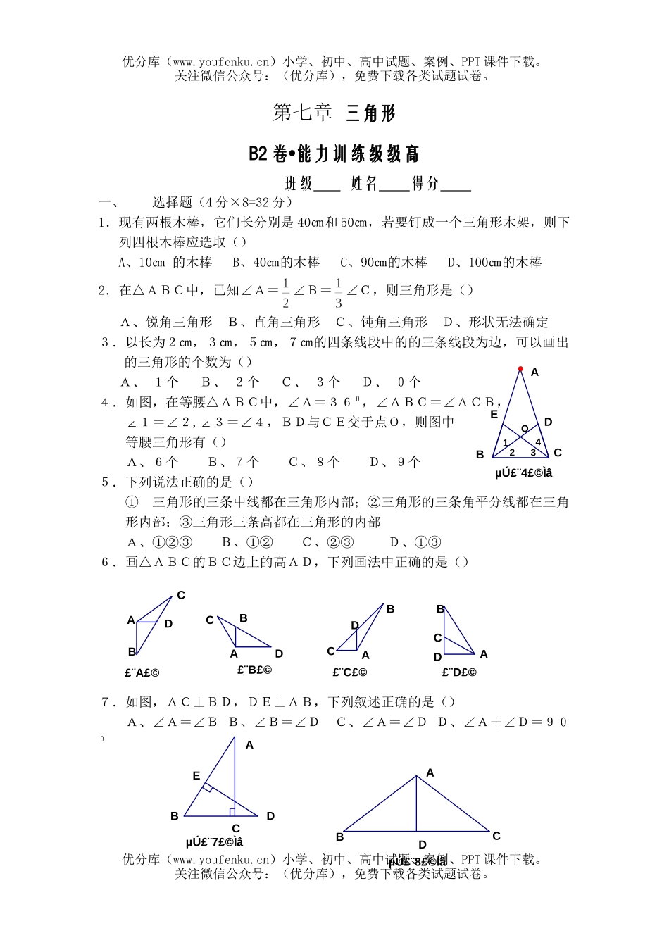 初中七年级数学三角形B2试卷_第1页