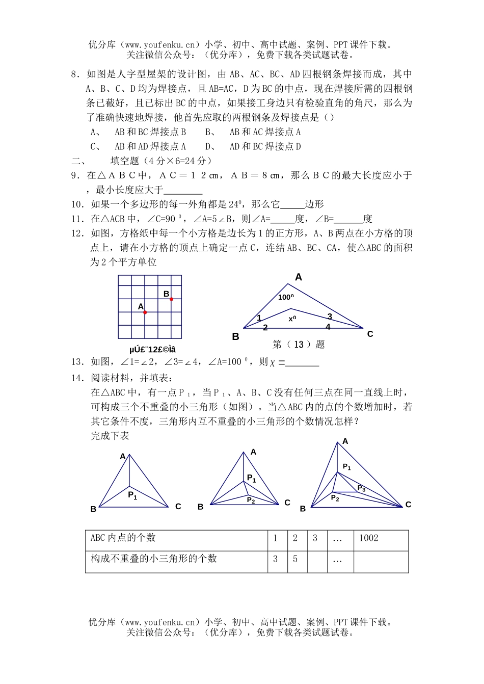 初中七年级数学三角形B2试卷_第2页