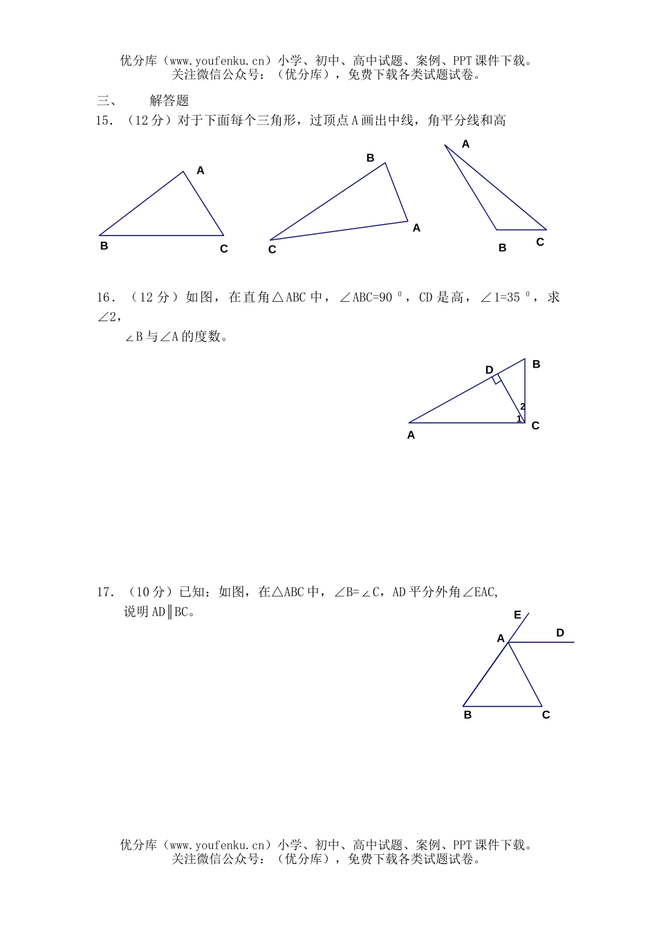 初中七年级数学三角形B2试卷_第3页
