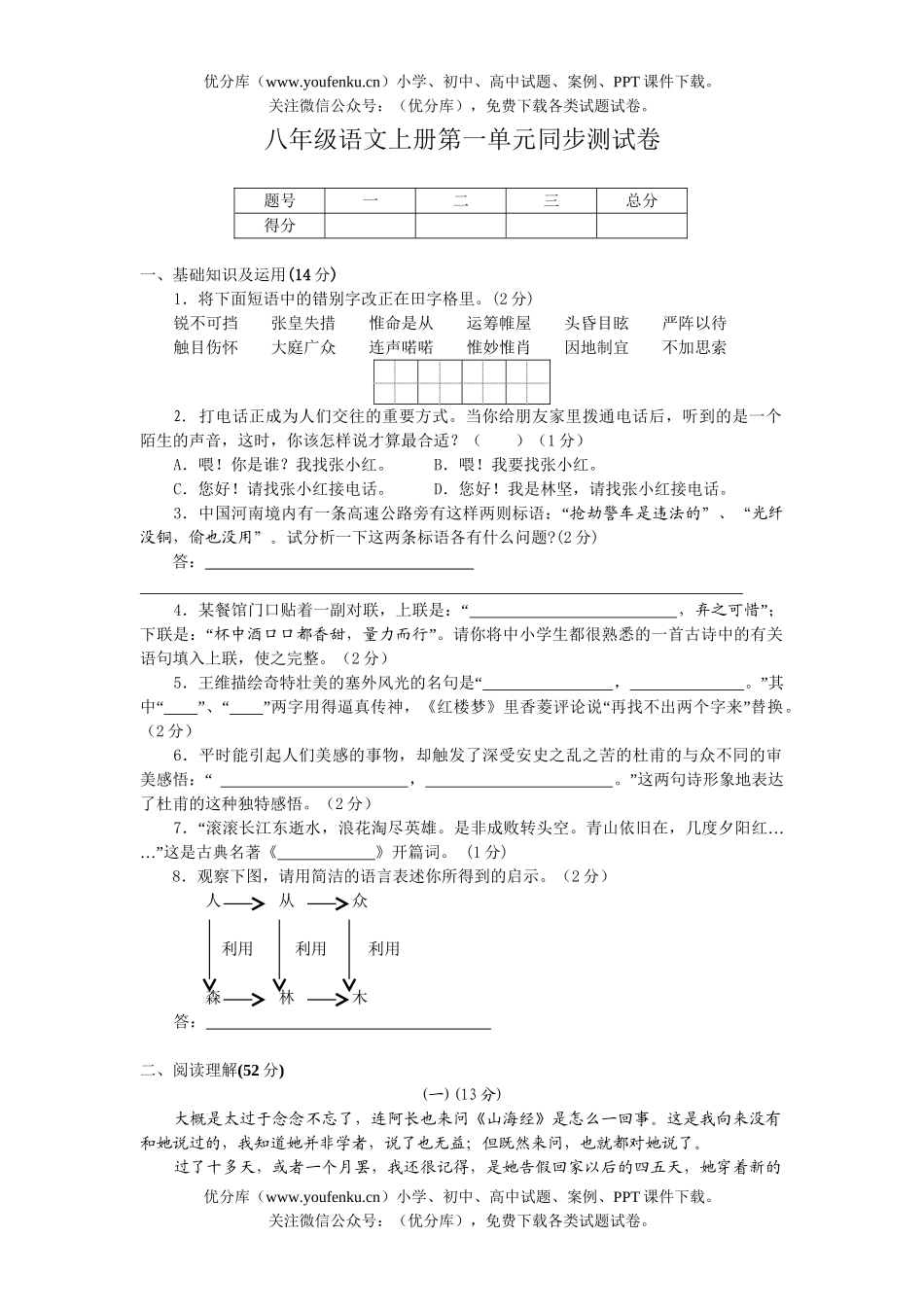 初中八年级语文上册第一单元同步测A试卷_第1页