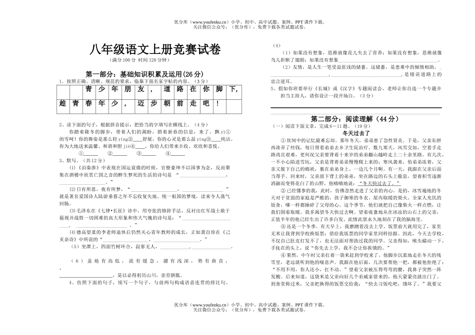 初中八年级语文上册竞赛试卷_第1页
