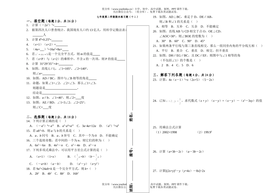 初中七年级数学第二学期期末练习题12试卷_第1页