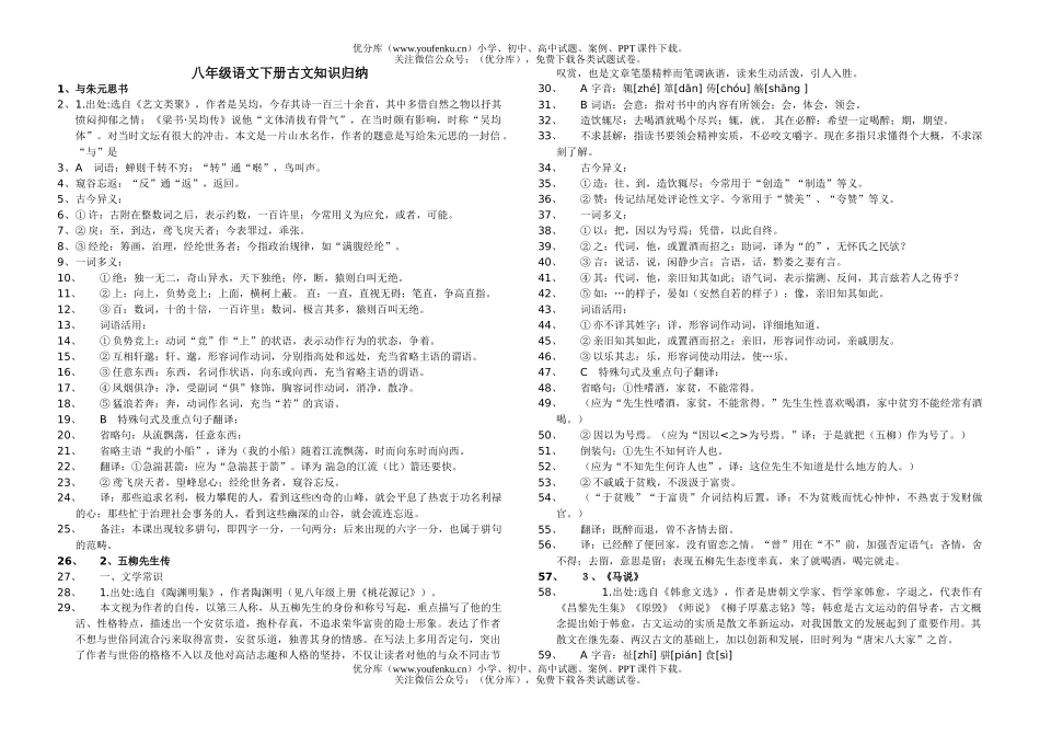初中八年级语文下册古文知识归纳试卷_第1页