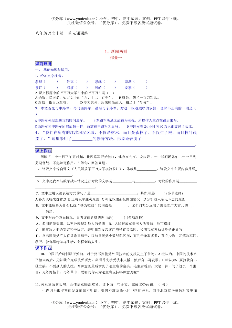 初中八年级语文上第一单元课课练试卷_第1页