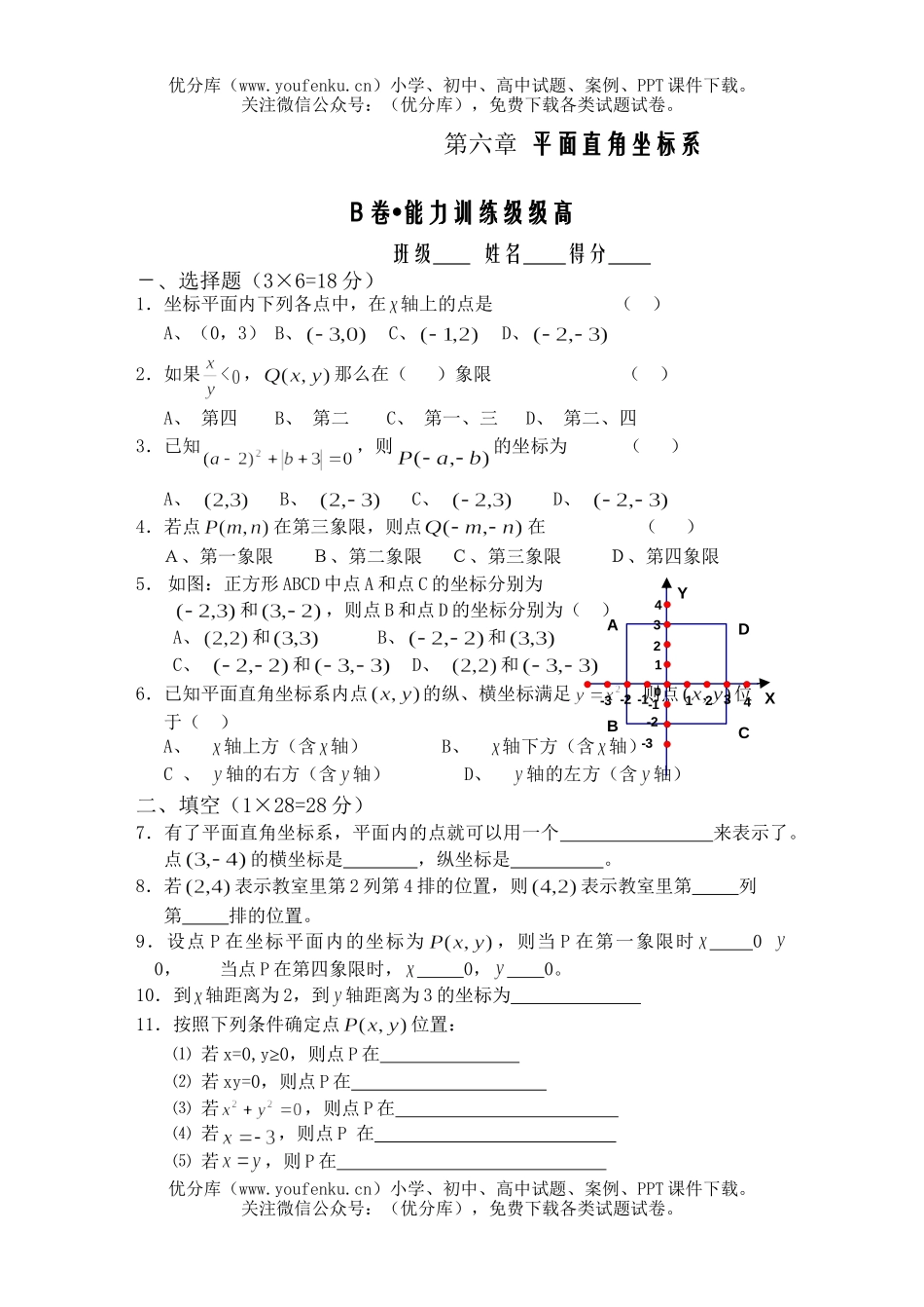 初中七年级数学平面直角坐标系自测题2试卷_第1页