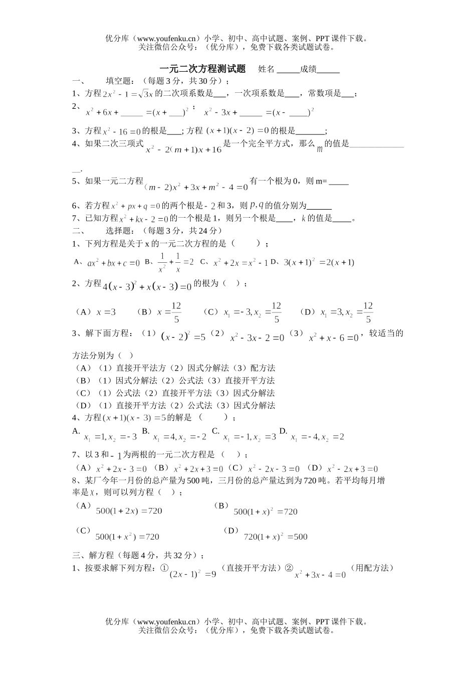 初中八年级数学一元二次方程测试卷_第1页