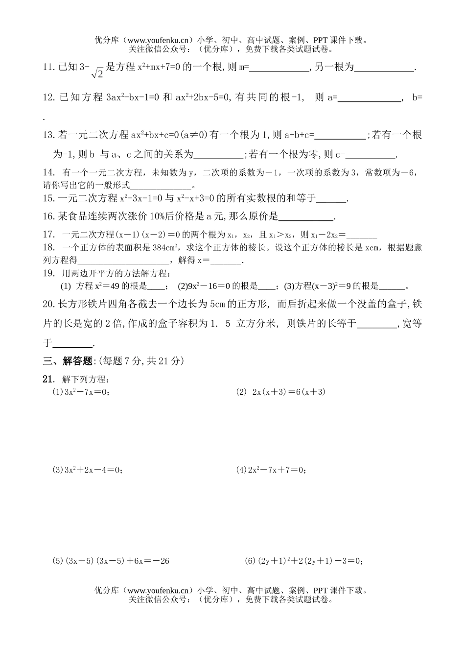 初中八年级数学一元二次方程测试卷_第2页