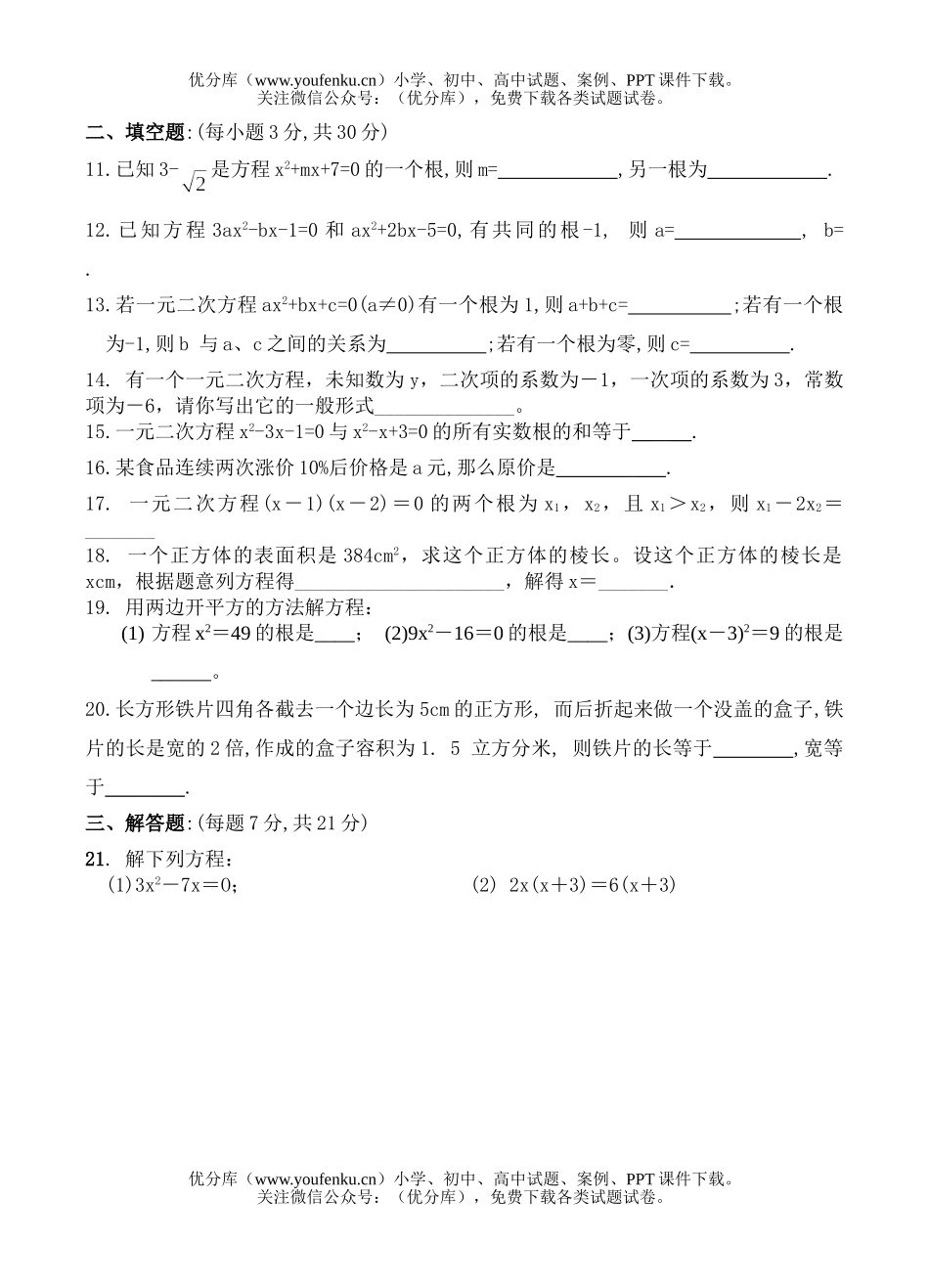 初中八年级数学一元二次方程测试卷_第2页