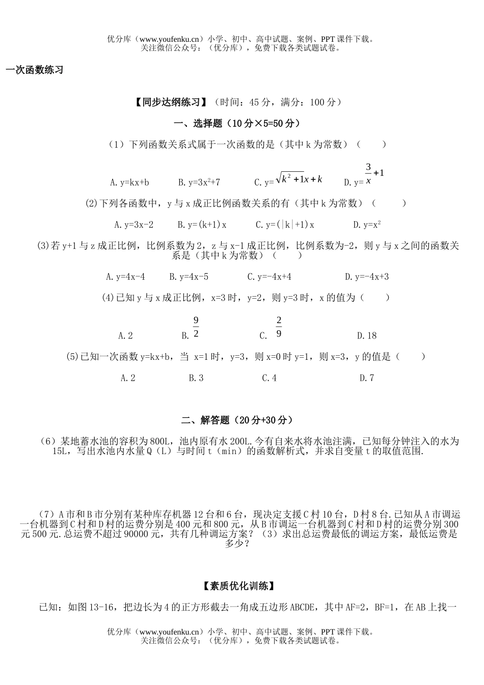 初中八年级数学一次函数练习试卷_第1页