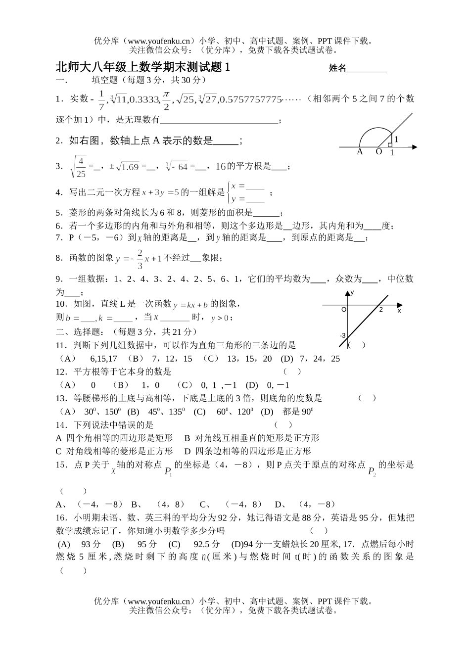 初中八年级数学北师大上期末模拟1及答案试卷_第1页