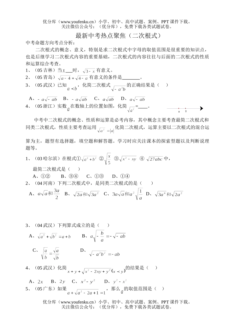 初中八年级数学最新中考聚焦(二次根式)试卷_第1页