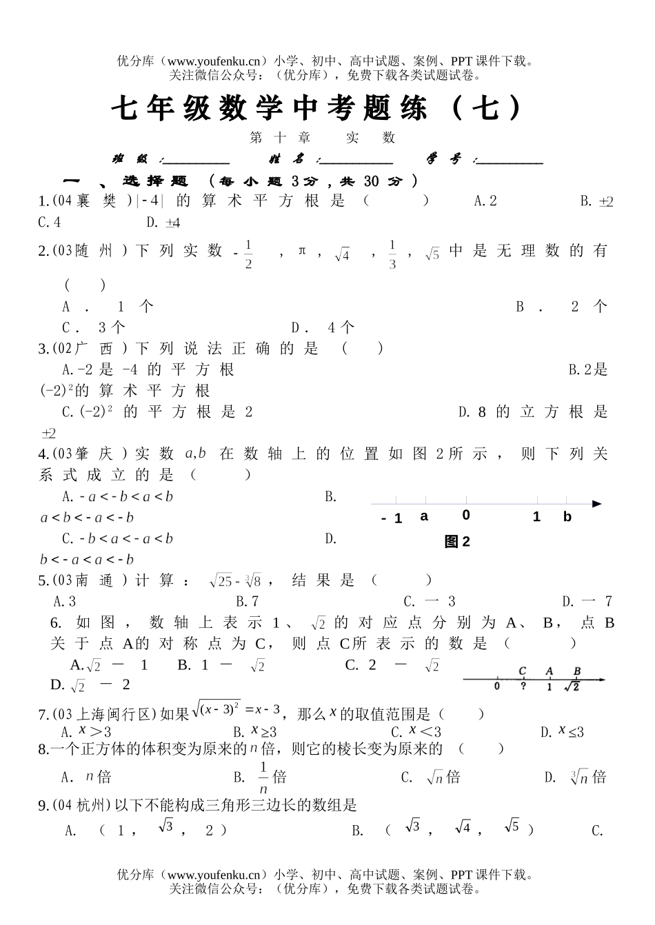 初中八年级数学中考题练(七)-第十章 实数试卷_第1页