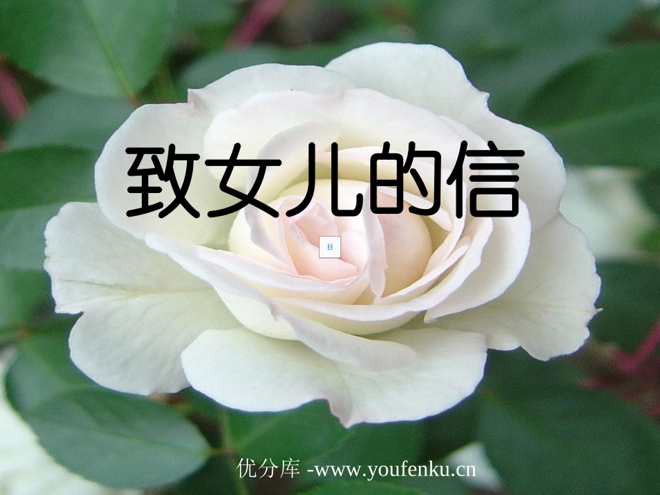 《致女儿的信》PPT课件[部编版九年级语文上册]_第1页