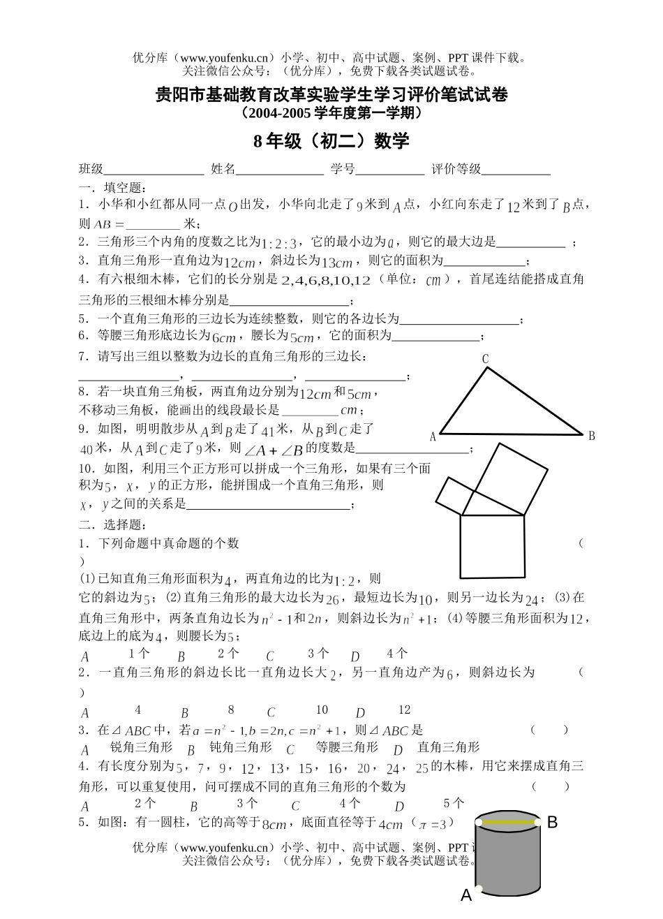 初中八年级数学贵阳市基础教育课程改革实验学生学习评价笔试(上勾股定理)试卷_第1页