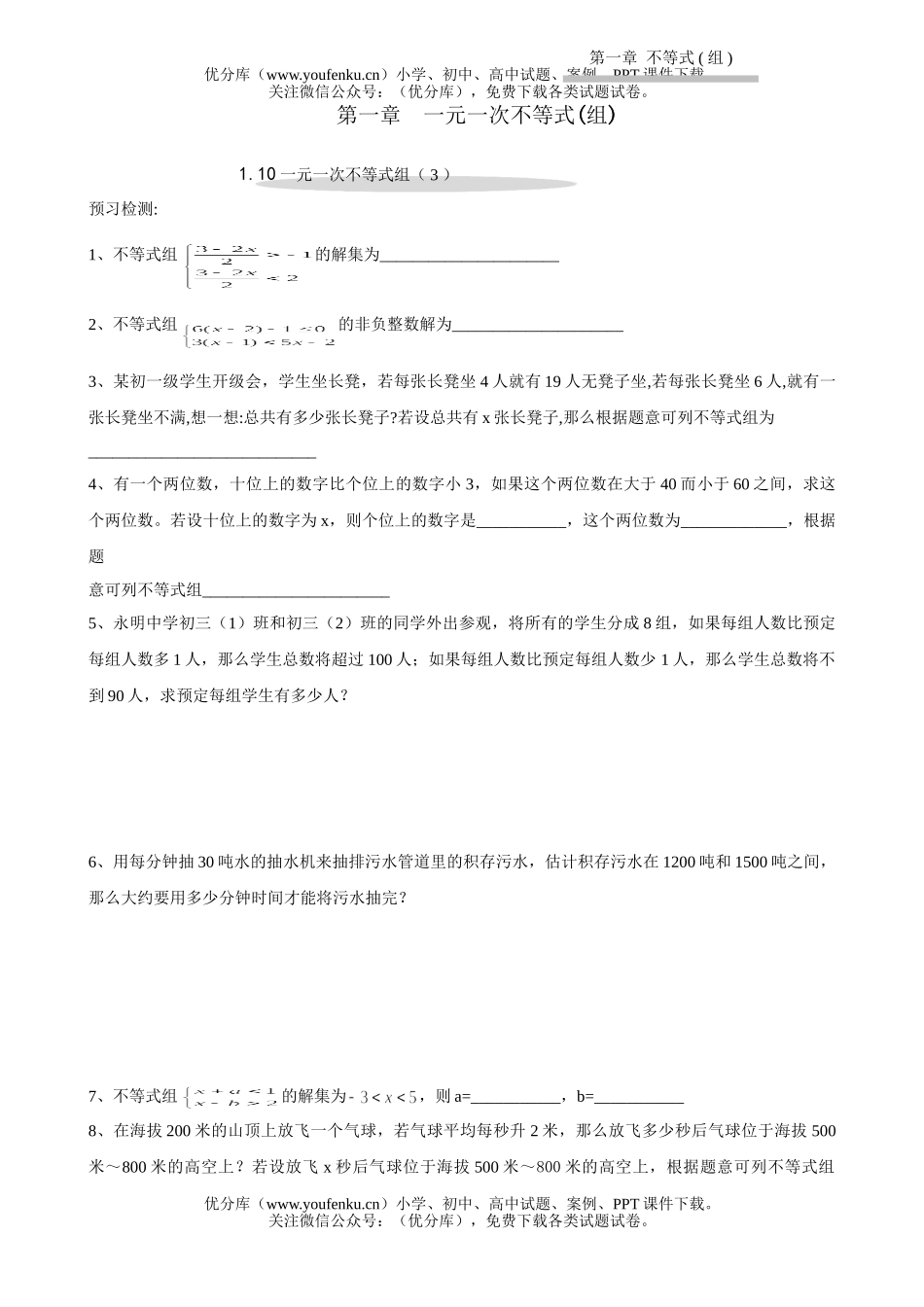 初中八年级数学一元一次不等式组试卷_第1页