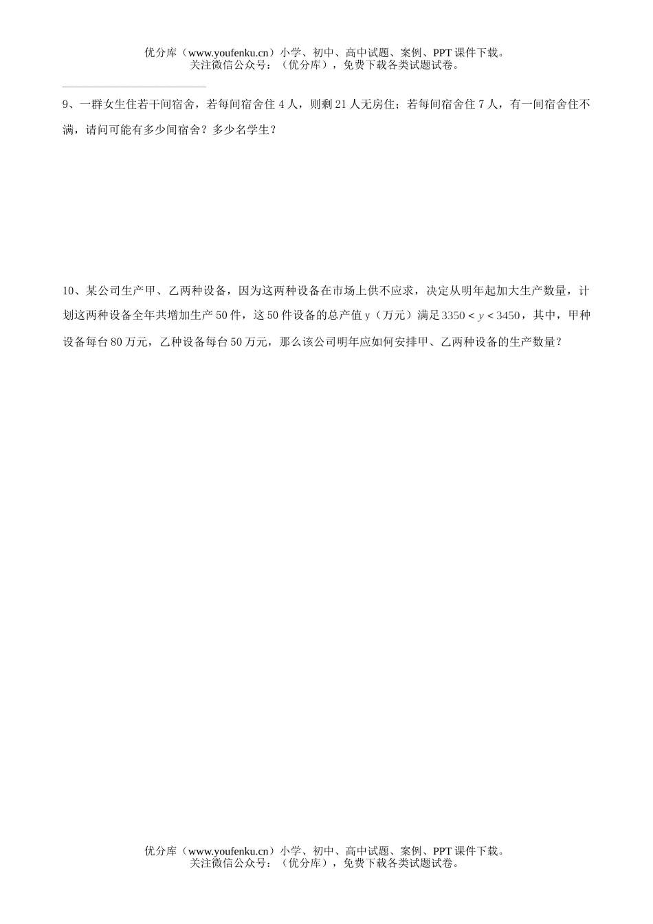 初中八年级数学一元一次不等式组试卷_第2页
