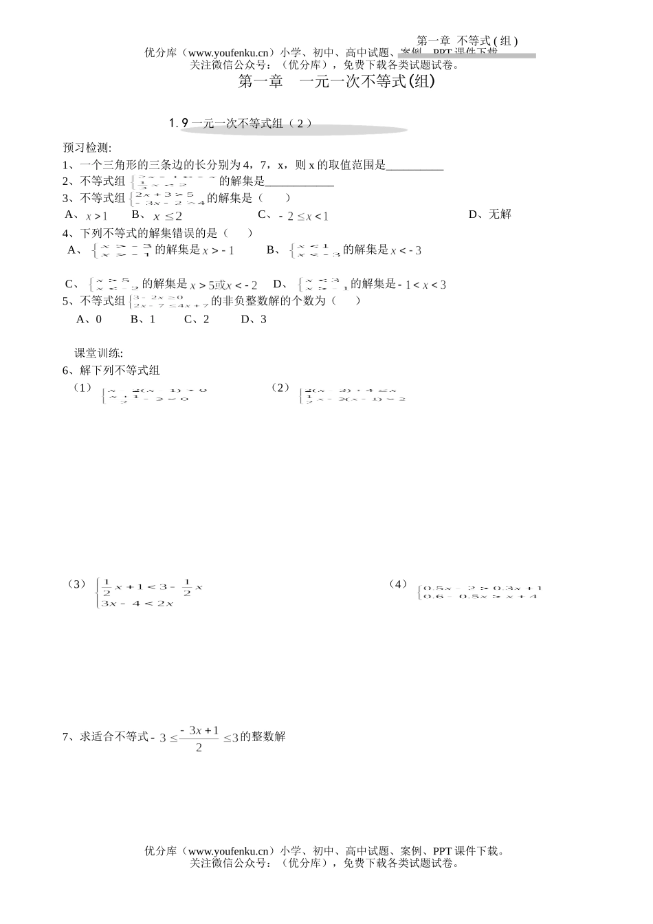 初中八年级数学一元一次不等式组试卷_第1页