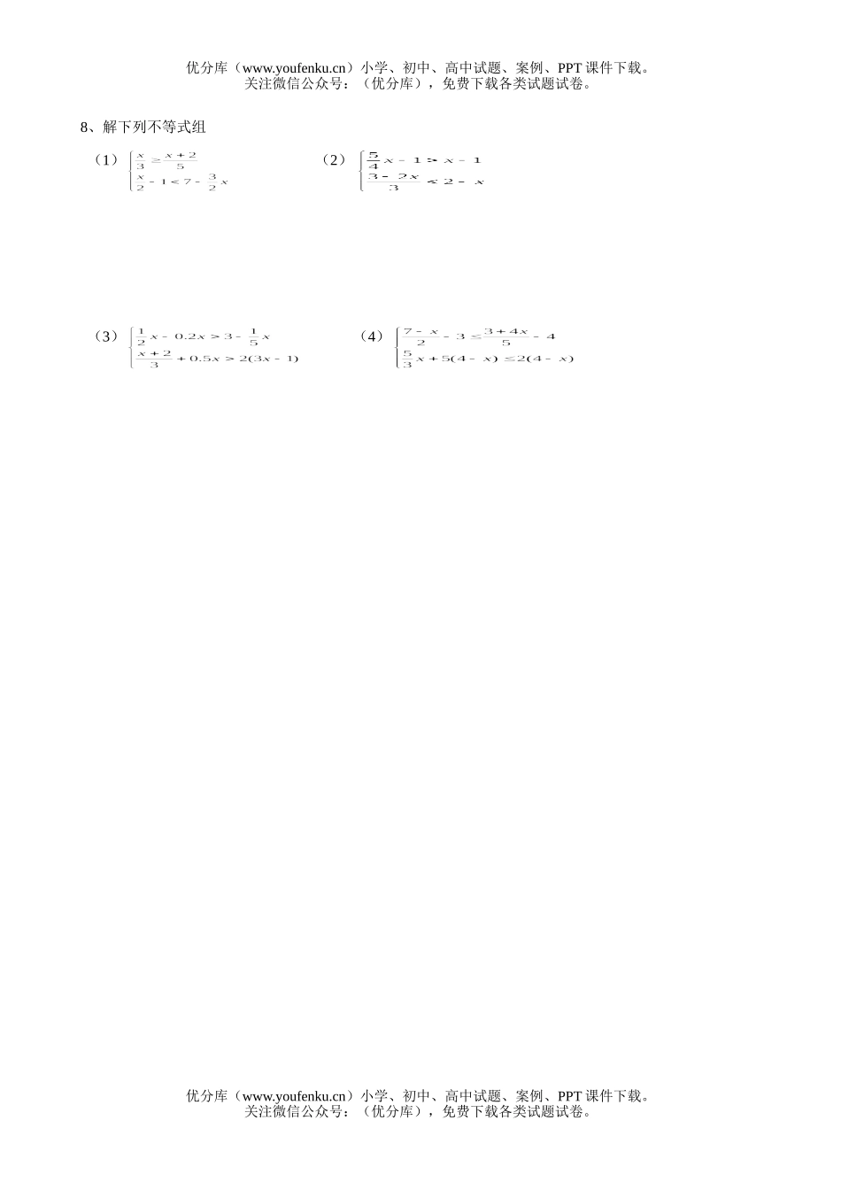 初中八年级数学一元一次不等式组试卷_第2页