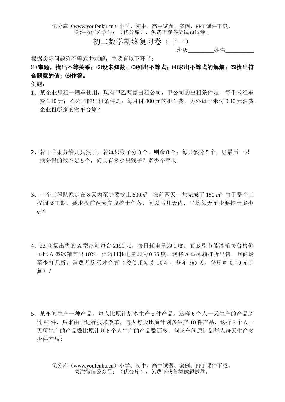 初中八年级数学一元一次不等式应用题试卷_第1页