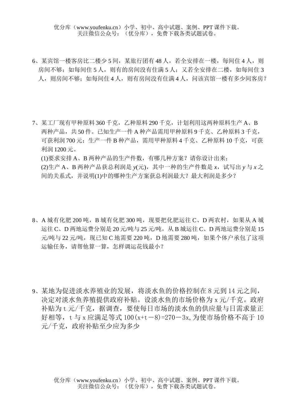 初中八年级数学一元一次不等式应用题试卷_第2页