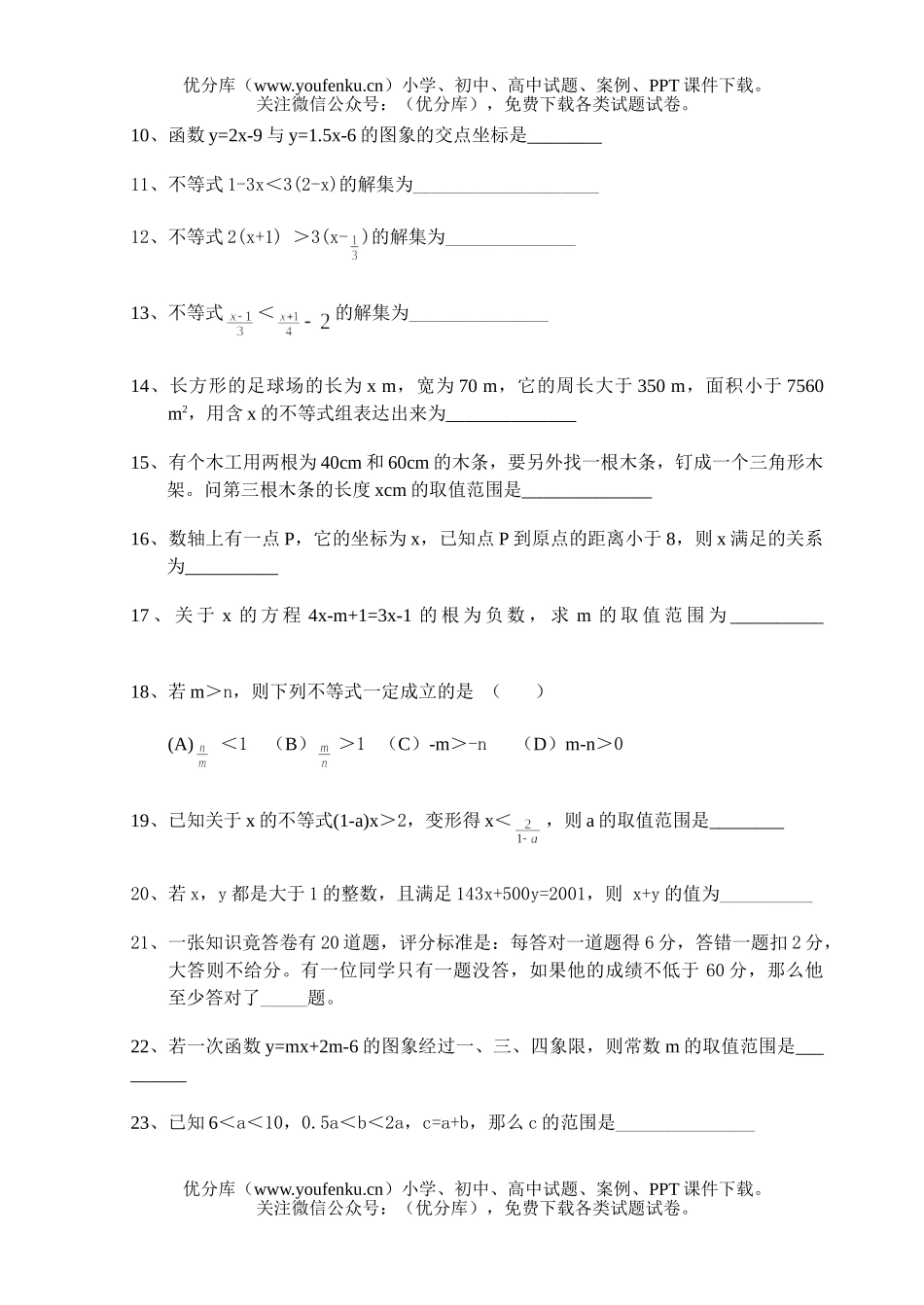 初中八年级数学一元一次不等式和一元一次不等式组提高题试卷_第2页
