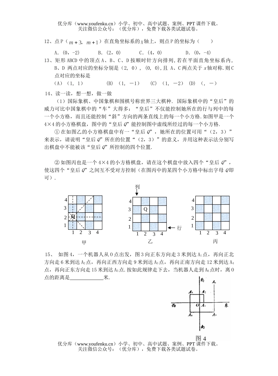 初中八年级数学第五章位置的确定复习题试卷_第1页