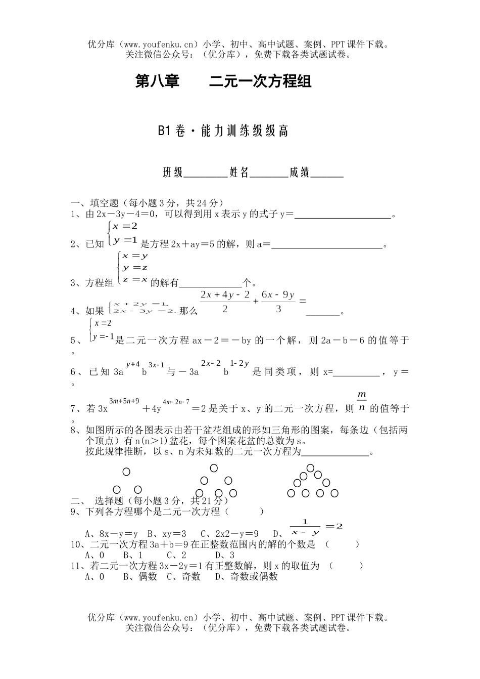 初中七年级数学二元一次方程组3试卷_第1页