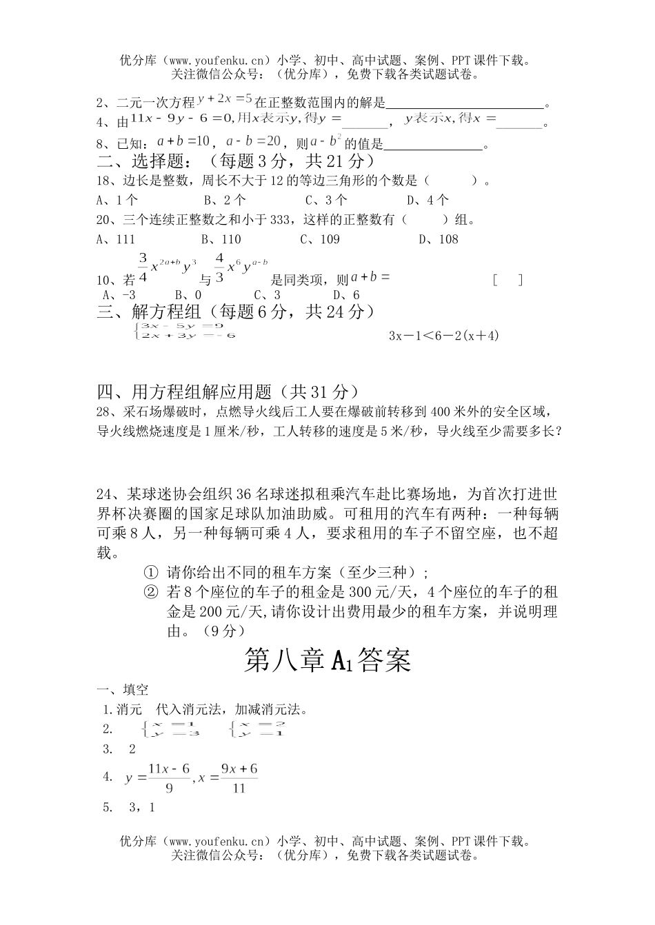初中七年级数学二元一次方程组及一元一次不等式试卷_第2页