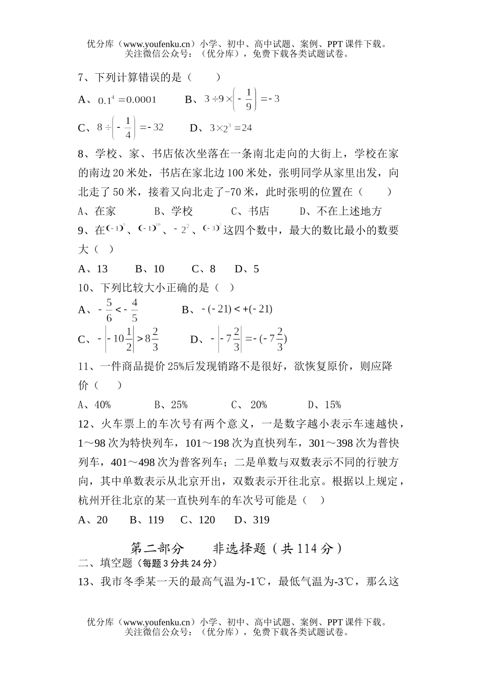 初中七年级数学上册第一次阶段测试卷_第2页