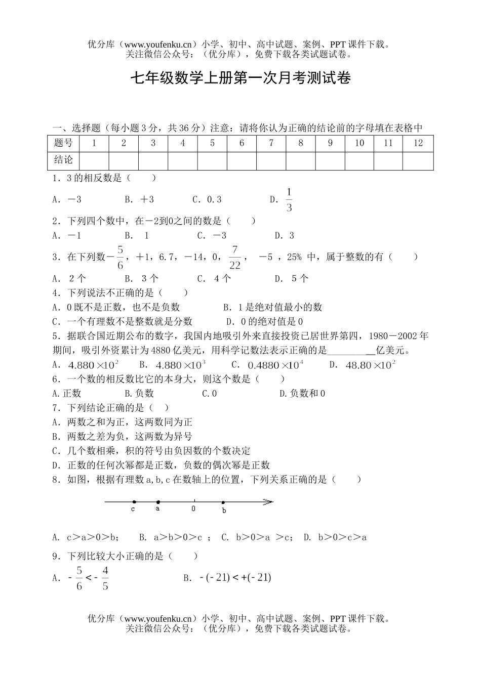初中七年级数学上册第一次月考测试卷_第1页