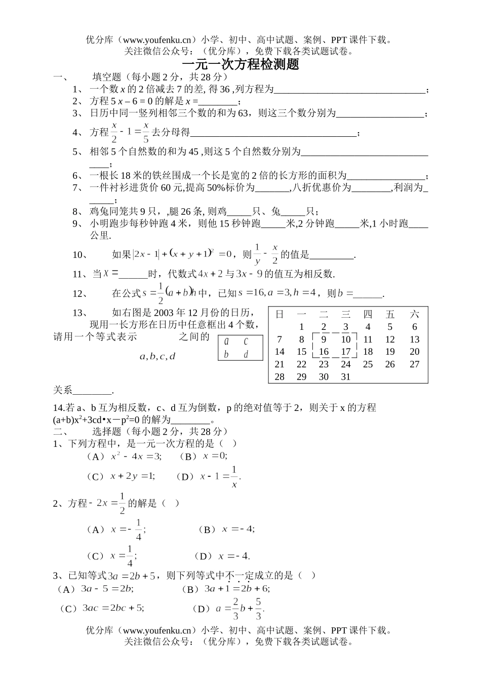 初中七年级数学一元一次方程检测题试卷_第1页