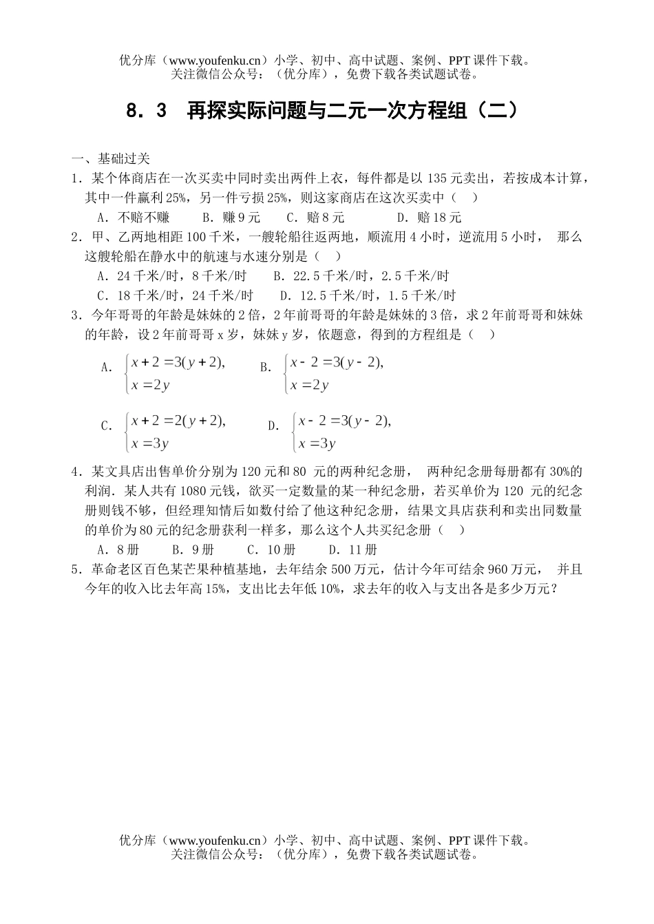 初中七年级数学再探实际问题与二元一次方程组练习2试卷_第1页