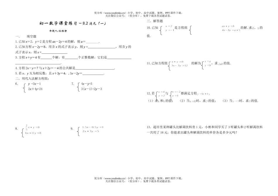 初中七年级数学消元(一)练习题试卷_第1页