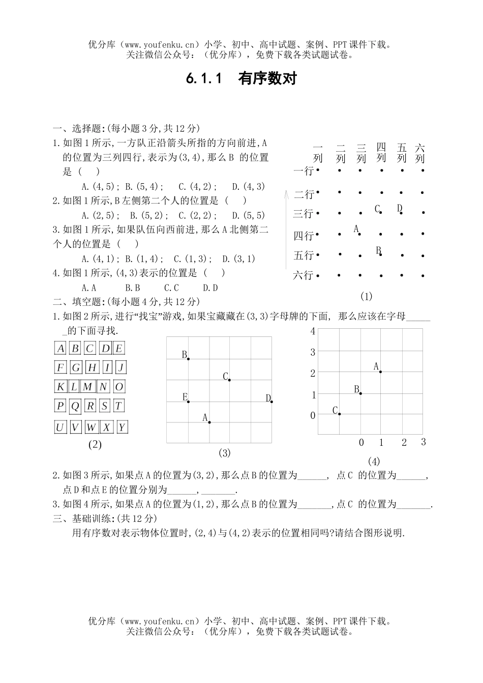 初中七年级数学有序数对练习试卷_第1页