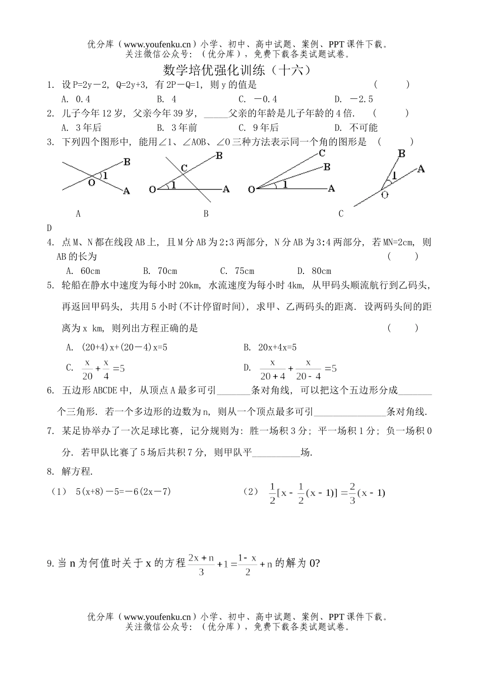 初中七年级数学下册培优强化训练16试卷_第1页