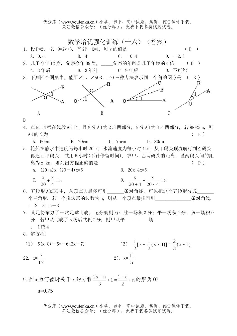 初中七年级数学下册培优强化训练16试卷_第3页
