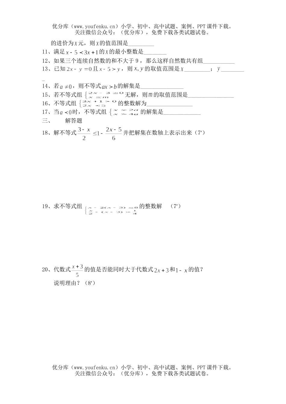 初中七年级数学不等式与不等式(组)B1试卷_第2页