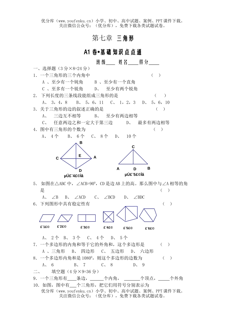 初中七年级数学三角形A1试卷_第1页